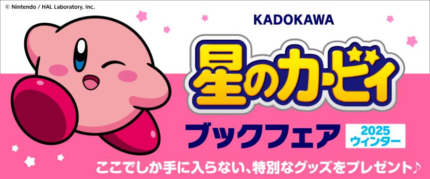 オリジナルクリアしおりを抽選で100名様にプレゼント！ 『KADOKAWA 星