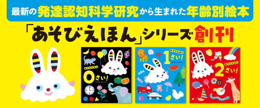 0・1・2歳をあそびで伸ばす! 年齢別「あそびえほん」シリーズ | Book 0・1・2歳をあそびで伸ばす! 年齢別「あそびえほん」シリーズ | Book