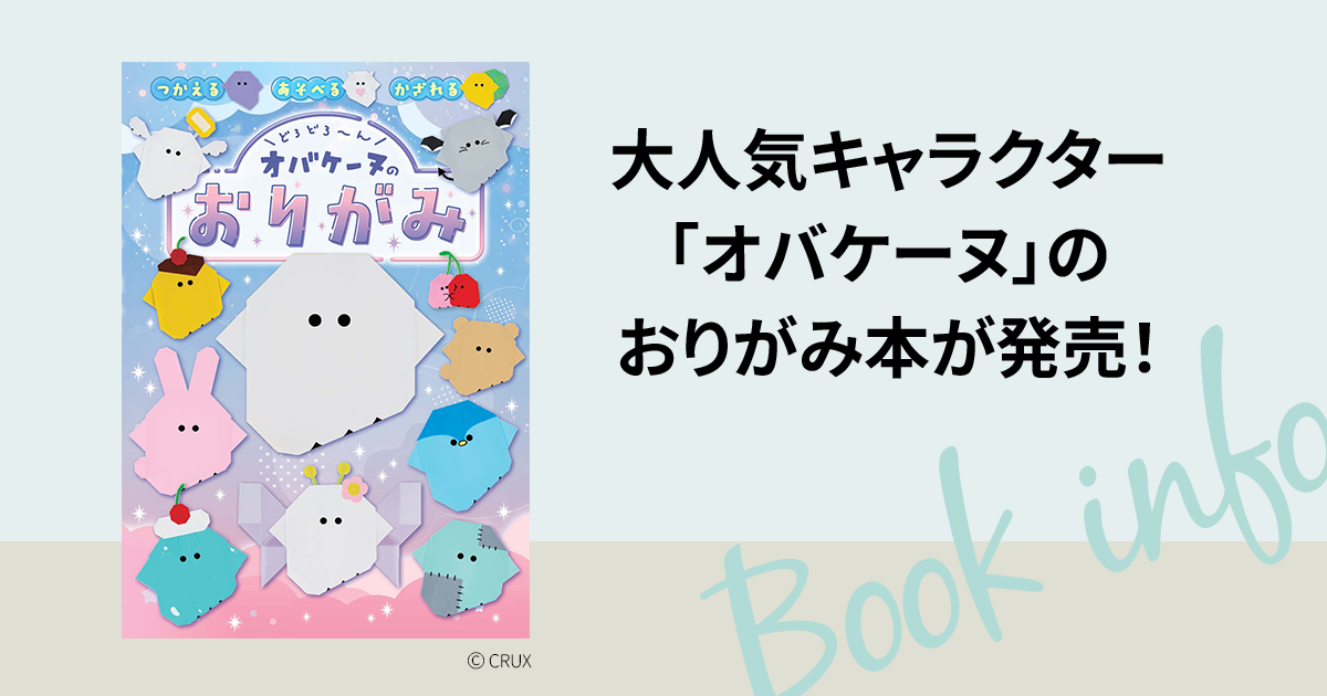 大人気キャラクター「オバケーヌ」のおりがみ本が発売！ | Book