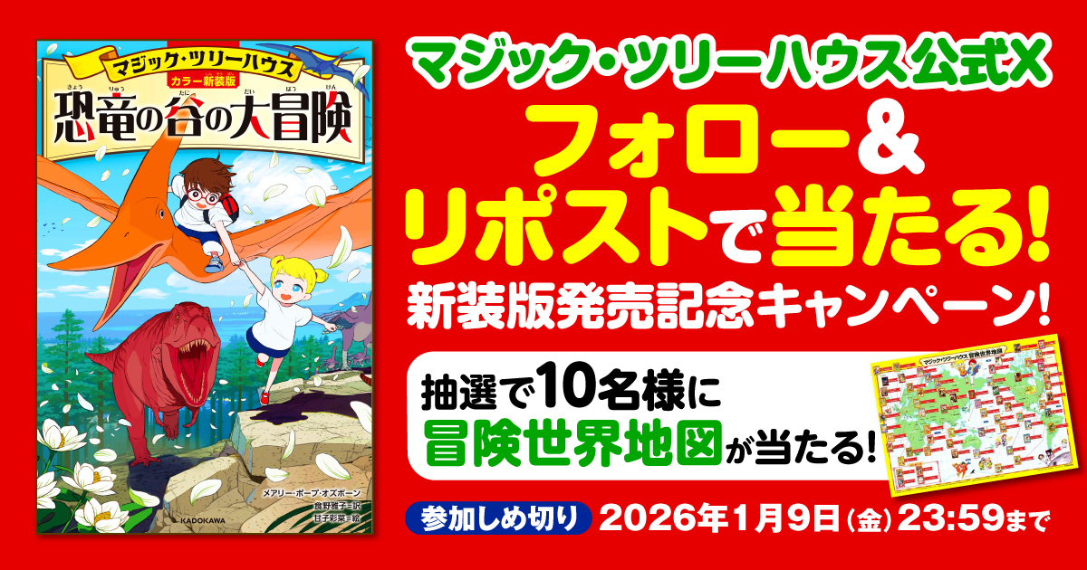 注目作『[カラー新装版]マジック・ツリーハウス 恐竜の谷の大冒険