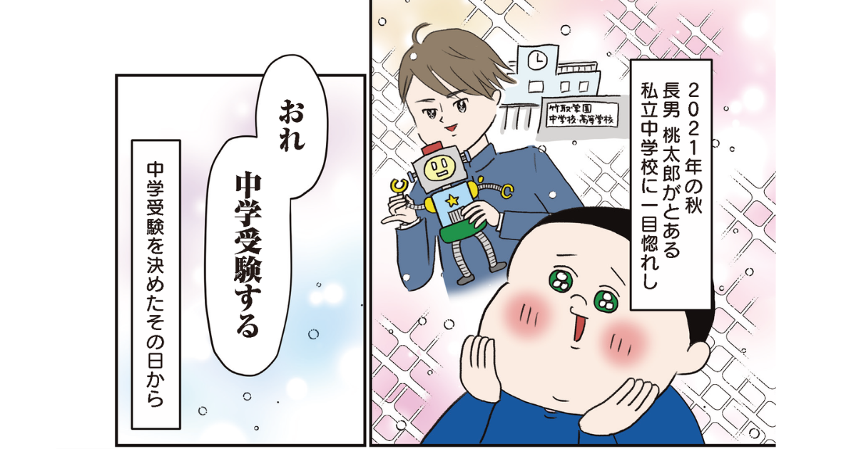 プロローグ・中学受験お悩み相談室 第1回｜『中学受験に挑戦したら