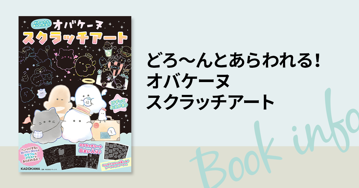 けずってあそぶおえかき☆ 『どろ～んとあらわれる！ オバケーヌ