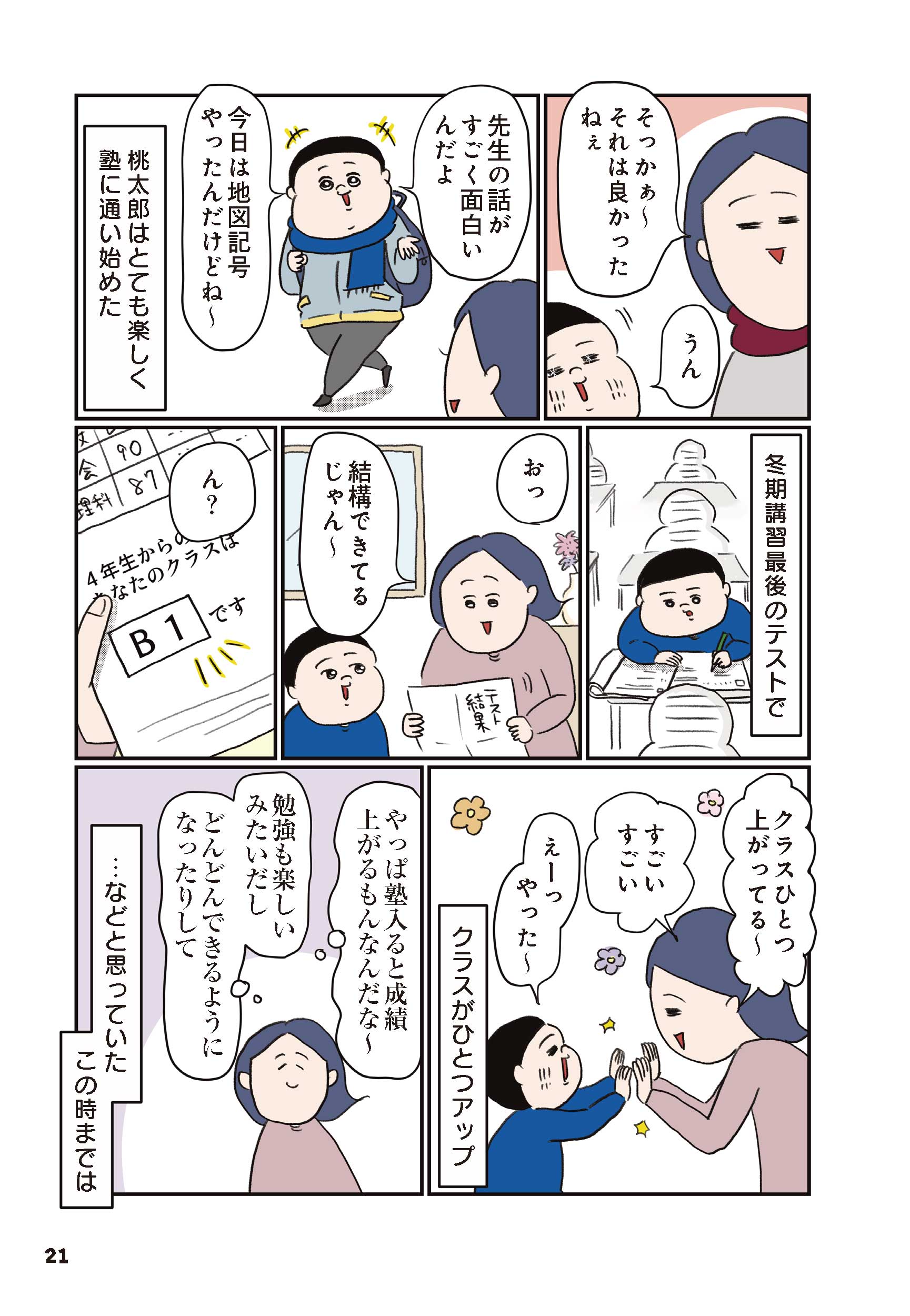 4年生編 ～そう甘くない受験生デビュー～② 第3回｜『中学受験に挑戦