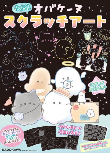 けずってあそぶおえかき☆ 『どろ～んとあらわれる！ オバケーヌ