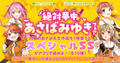 【いみちぇん！／星にねがいを！／サバイバー！！のSSが読める！】絶対夢中☆あさばみゆきフェア開催！POPが当たるキャンペーンも♪