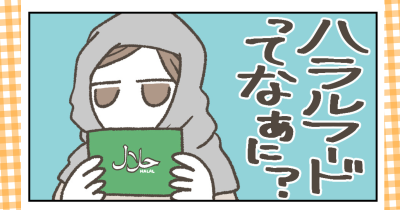 「ハラルフードって何？ムスリムのお友達に教わったこと」｜第６回 【おいしいものを探して、みなみへひがしへ 】