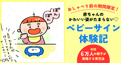 【おしゃべり前の期間限定！】赤ちゃんのかわいい姿がたまらない、ベビーサイン体験記