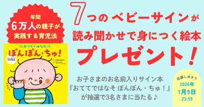 ベビーサインの絵本『おててではなそ　ぽんぽん・ちゅ！』プレゼントキャンペーン