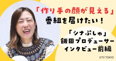 大人気赤ちゃん向け番組「シナぷしゅ」の飯田プロデューサーにインタビュー！【前編】　この時代だからこそ「作り手の顔が見える」番組を届けたい