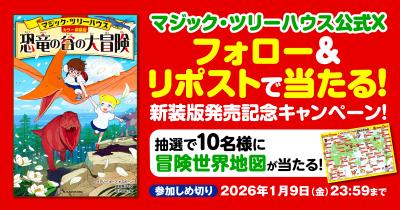 注目作『[カラー新装版]マジック・ツリーハウス　恐竜の谷の大冒険』発売記念キャンペーン！　公式Xのフォロー＆リポストで、抽選で10名様に「冒険世界地図」が当たる！