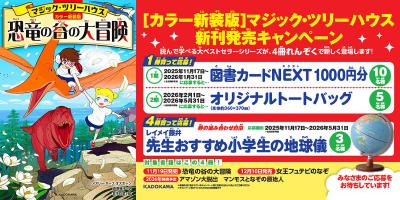 【新刊発売キャンペーン】4冊れんぞくで素敵なチャンス！　抽選で図書カードNEXTや地球儀が当たるキャンペーン実施中