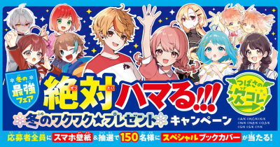 【角川つばさ文庫の冬フェア】冬のワクワク★プレゼントキャンペーン開催中！