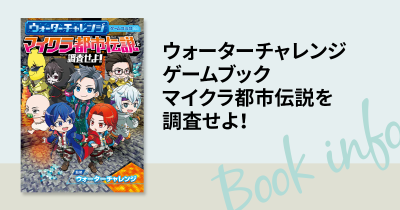 YouTubeなどで大人気の「ウォーターチャレンジ」のゲームブックが新発売！　スペシャルキャンペーンも開催中！
