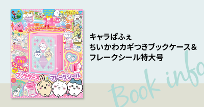 スペシャルふろくは「ちいかわカギつきブックケース＆フレークシール」　『キャラぱふぇ ちいかわカギつきブックケース＆フレークシール特大号』が新発売♪