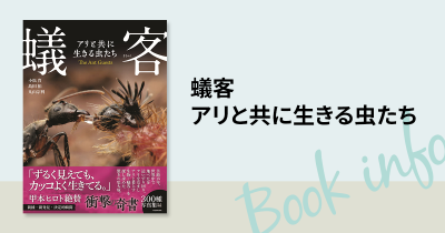 蟻客（ぎきゃく）って知ってる！？ 昆虫好きが思わず釘付けになる驚きの写真集『蟻客 アリと共に生きる虫たち』が発売！！