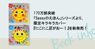 【赤ちゃんへのクリスマスプレゼントに】170万部突破「Sassyのえほん」シリーズより、限定キラキラカバー『にこにこ』『がおー！』を新発売！ 