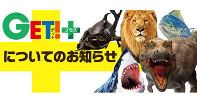 『GET！＋』サービスについてのお知らせ