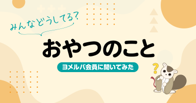 市販のお菓子or手作り？食事への影響は？ヨメルバ会員の“おやつ”事情、お悩みを調査！