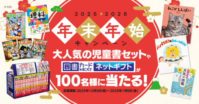 大人気の児童書セットや図書カードNEXTネットギフト2000円分が総勢100名様に当たる！　年末年始キャンペーン2025-2026開催