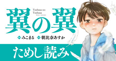 第1回　『翼の翼』ためし読み