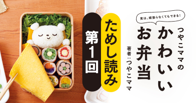 つやこママの4大ルール『実は、頑張らなくてもできる！ つやこママのかわいいお弁当』ためし読み