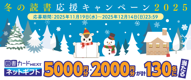 冬の読書応援キャンペーン2025