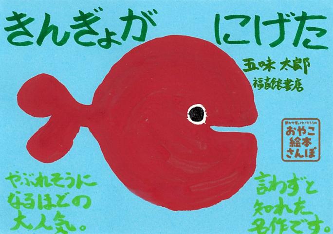 きんぎょが にげた』を紹介！ ＜聞かせ屋。けいたろうのおやこ絵本