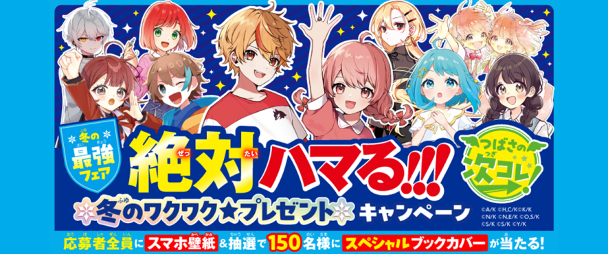 角川つばさ文庫の冬フェア】冬のワクワク☆プレゼントキャンペーン開催