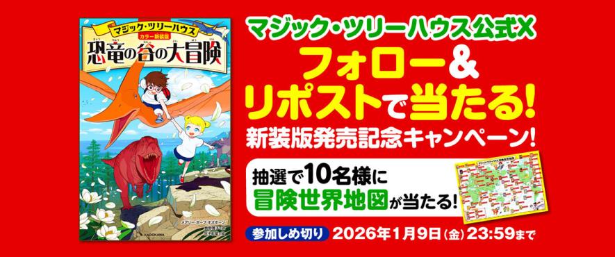 注目作『[カラー新装版]マジック・ツリーハウス 恐竜の谷の大冒険