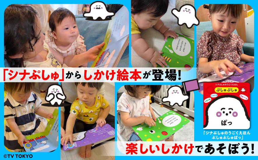 中身を一部公開‼】「シナぷしゅ」のしかけ絵本が新登場！赤ちゃんの