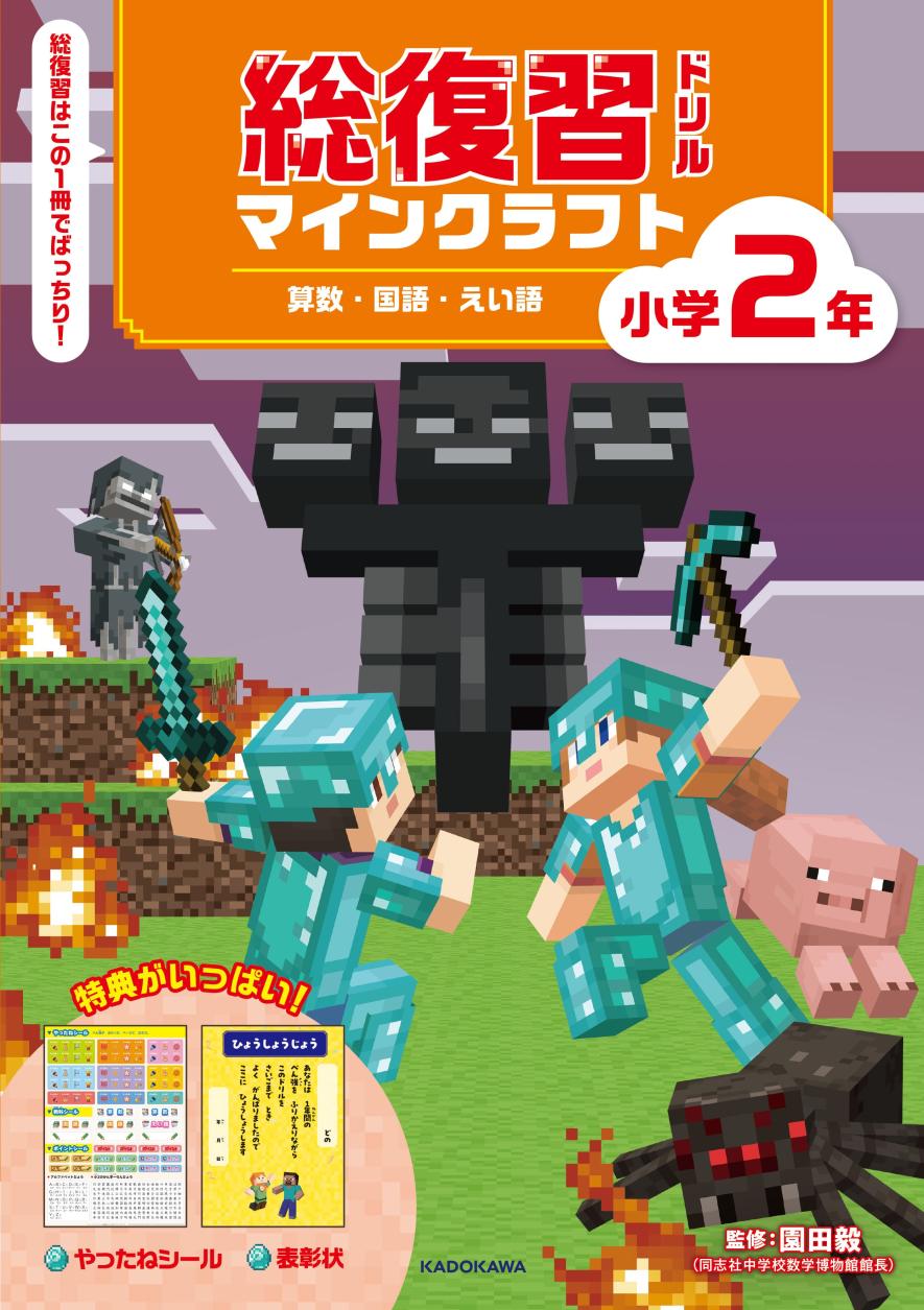 1年間の復習はこの1冊で決まり！ マイクラの総復習ドリルで進級に備え