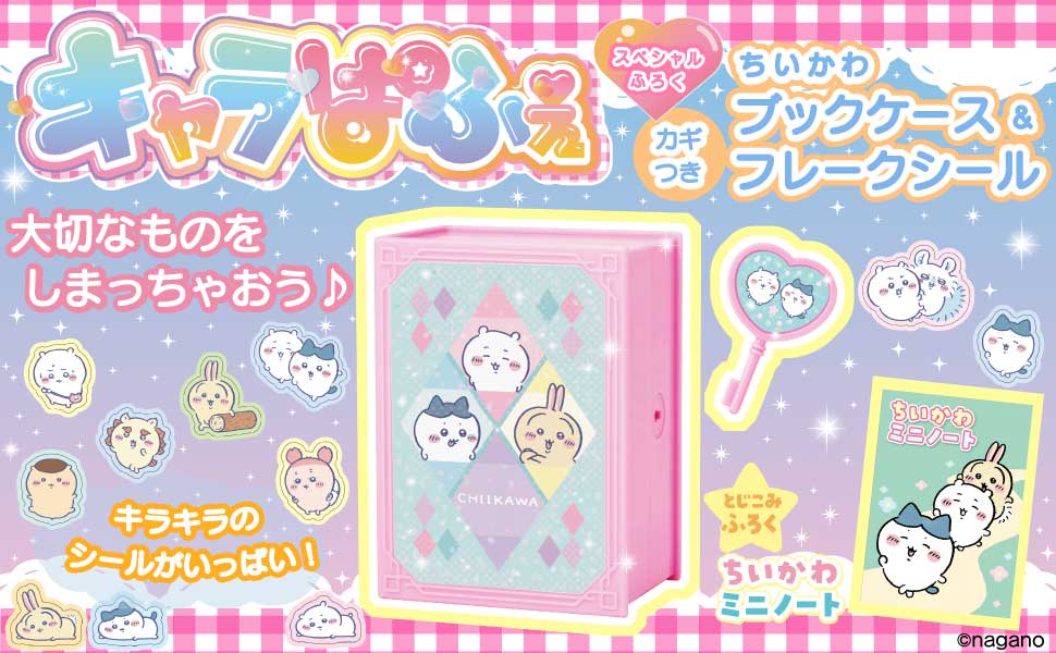 ちいかわ 漫画 フレークシールセット スペシャル付録は「ちいかわ カギつきブックケース＆フレークシール