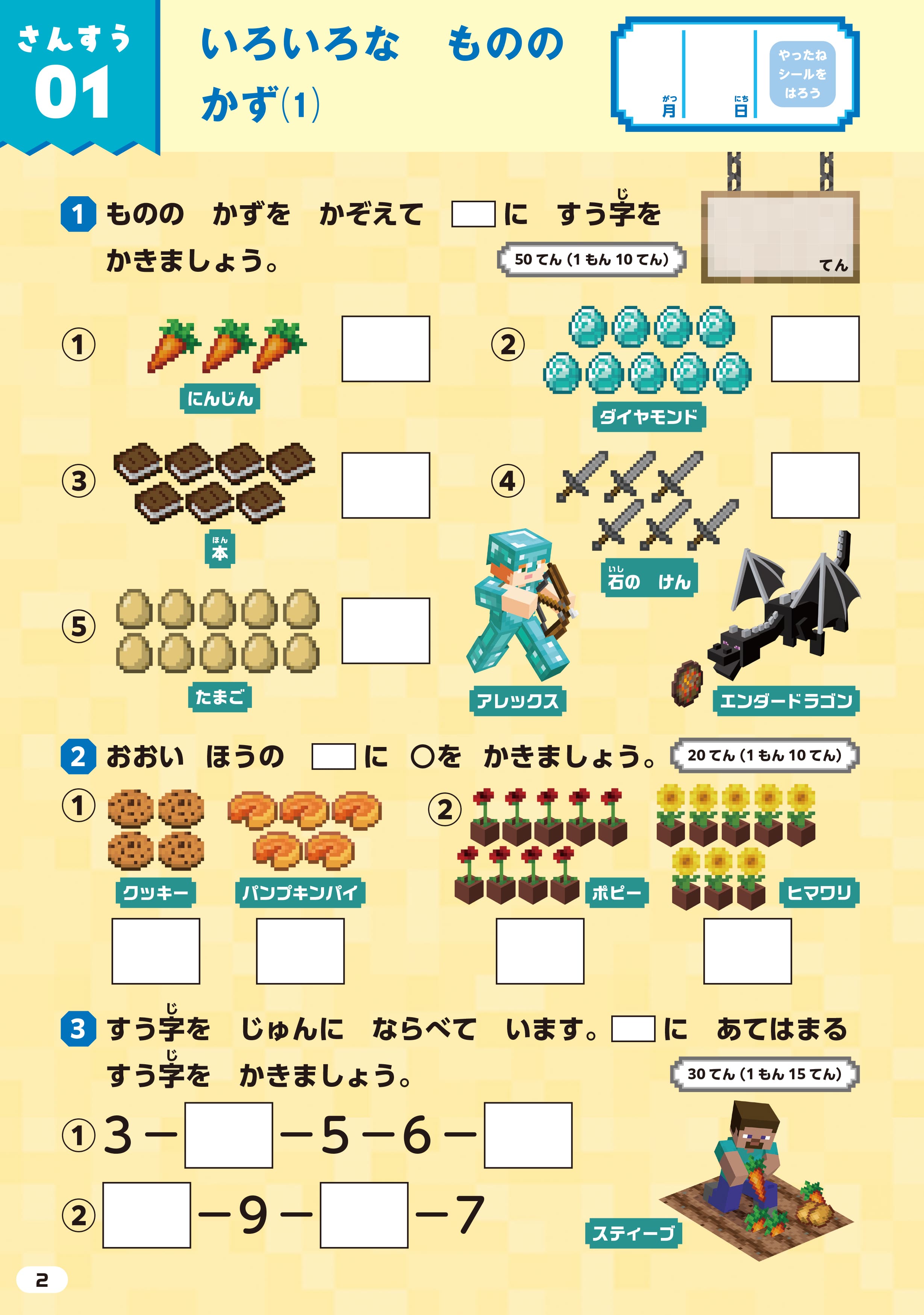 1年間の復習はこの1冊で決まり！ マイクラの総復習ドリルで進級に備え