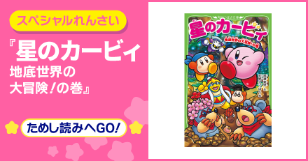 地底世界の大冒険！