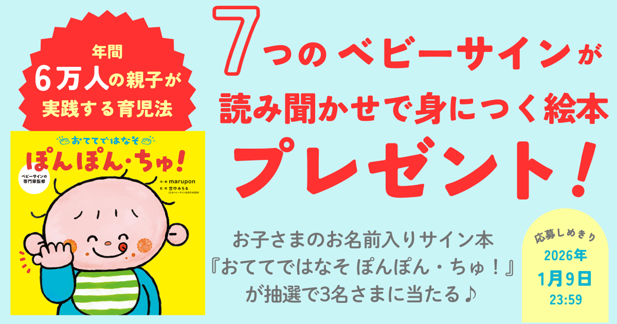 ベビーサインの絵本『おててではなそ ぽんぽん・ちゅ！』プレゼント