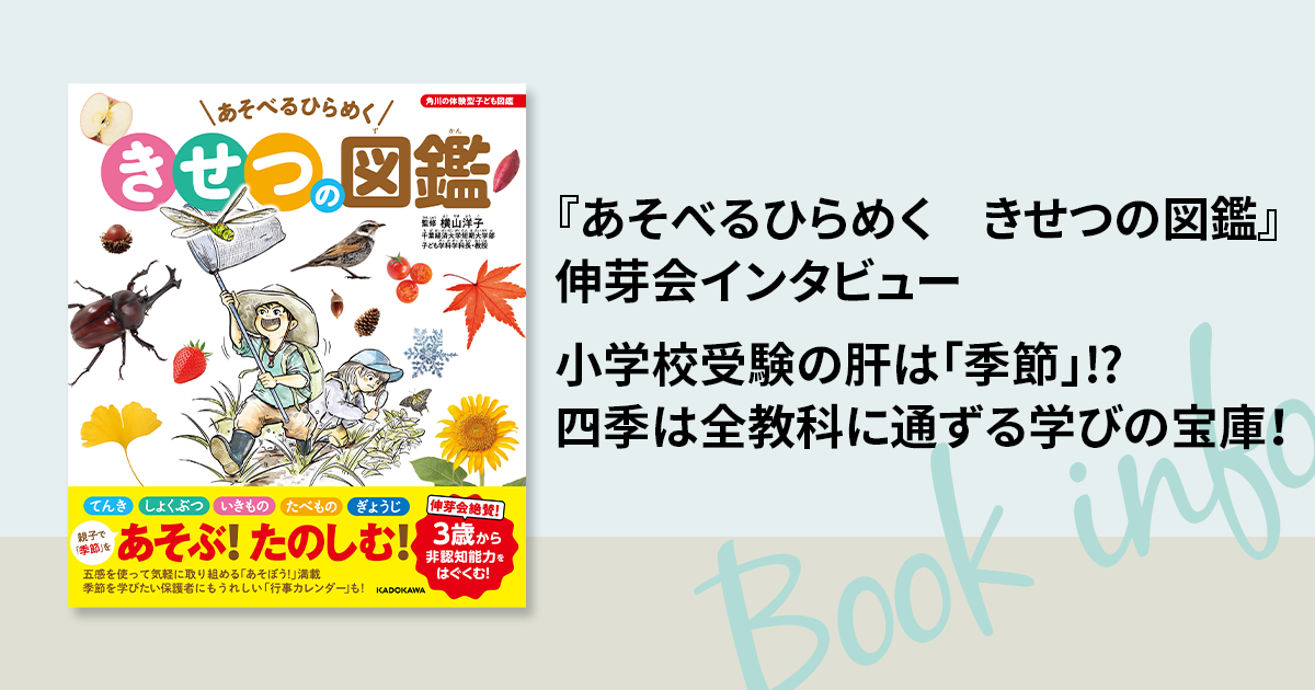 小学校受験の肝は「季節」!? 四季は全教科に通ずる学びの宝庫 