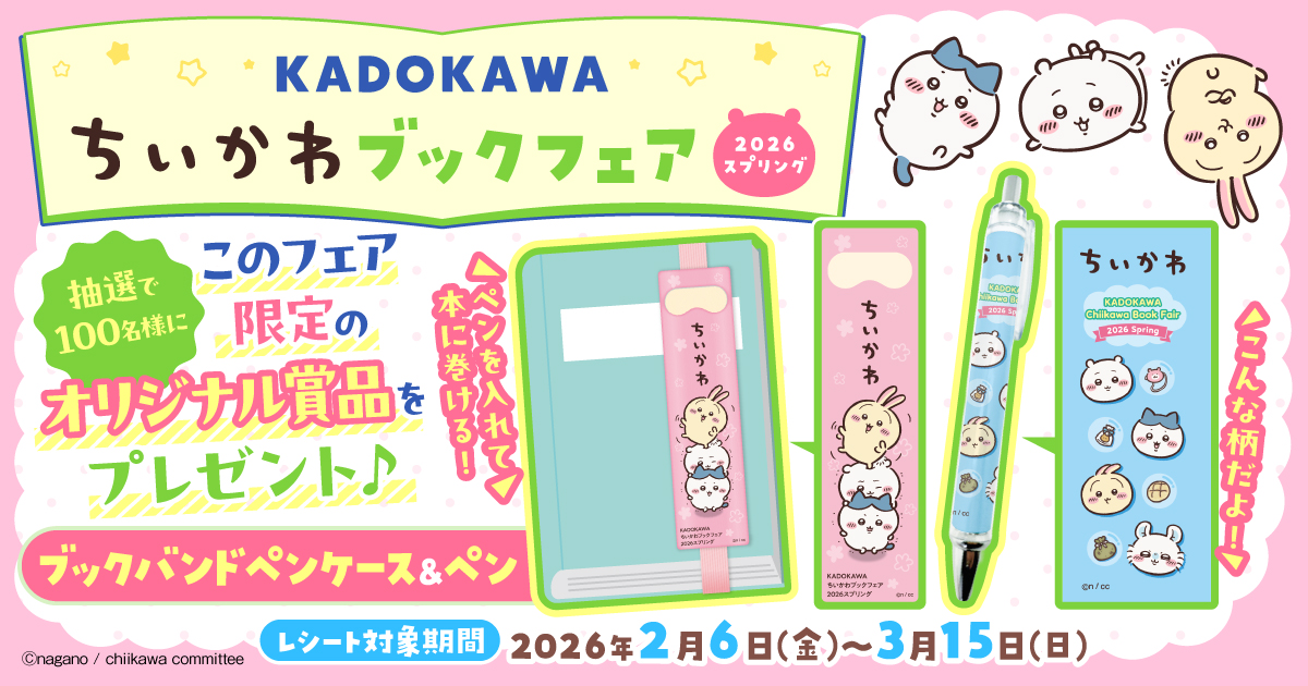 オリジナルブックバンドペンケース＆ペンが当たる「KADOKAWA ちいかわ