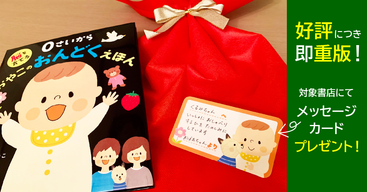 好評につき即重版！ 『脳を育てる 0さいから おやこのおんどくえほん