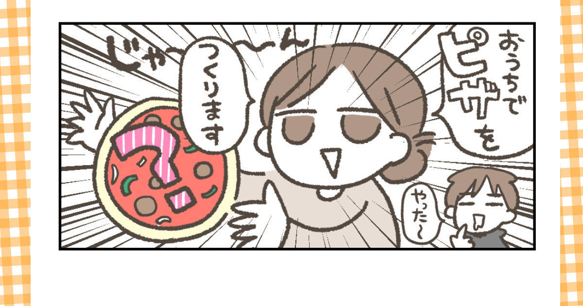 ピザは自由だ！おうちピザの日｜第7回 【おいしいものを探して