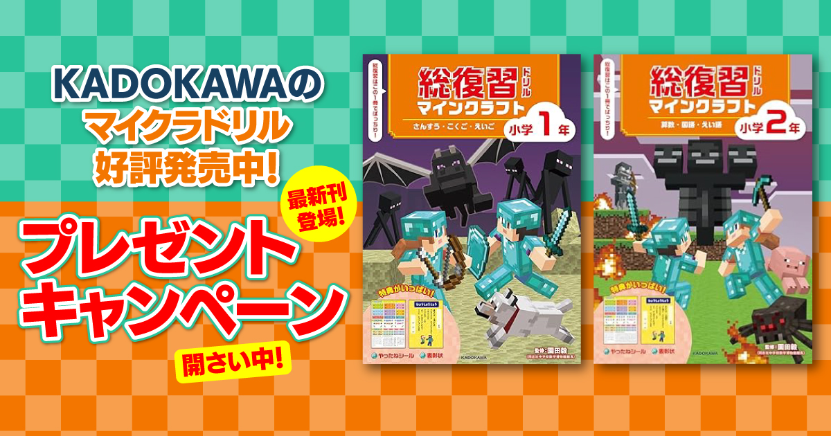 @*様 マインクラフト　まとめ売り KADOKAWAのマイクラドリルが当たる！ 「総復習ドリル」刊行記念