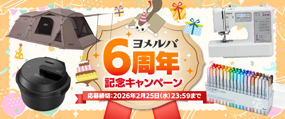 ヨメルバ6周年記念キャンペーン