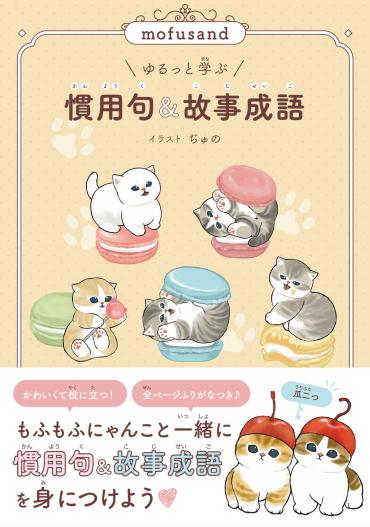 かわいいにゃんこにいやされながら語彙力アップ♡ 『mofusand ゆるっと