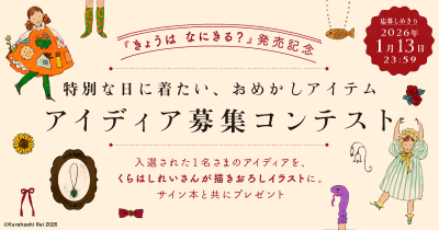くらはしれいさんの描きおろしイラストとサイン本をプレゼント。『きょうは　なにきる？』アイディア募集コンテスト