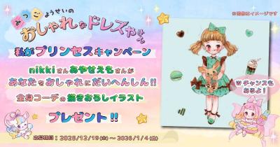 簡単応募！　絵本『みつごようせいの おしゃれな ドレスやさん』 nikkiさん・あやせえもさんによる描き下ろしイラストをプレゼント！ 「私がプリンセスキャンペーン」実施中！