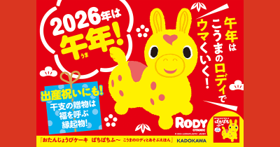 午年生まれの赤ちゃんに、干支の贈り物で福を呼ぶ！