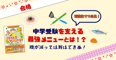 中学受験を支える最強メニューとは⁉　腹が減っては戦はできぬ！