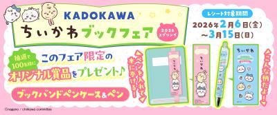 オリジナルブックバンドペンケース＆ペンが当たる「KADOKAWA ちいかわブックフェア2026スプリング」が開催！　スマホ壁紙は応募者全員にプレゼント！