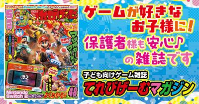ゲームが好きなお子様に！ 保護者様も安心♪の雑誌です