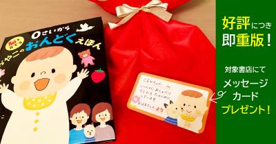 好評につき即重版！　『脳を育てる ０さいから おやこのおんどくえほん』のメッセージカードを対象書店でプレゼント