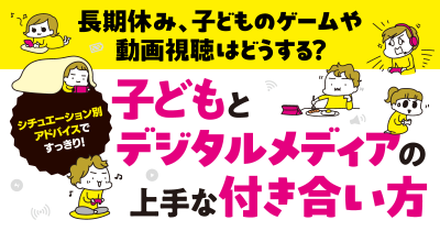 長期休み、ゲームや動画視聴はどうする？？ シチュエーション別のアドバイスですっきり！　 子どもとデジタルメディアの上手な付き合い方
